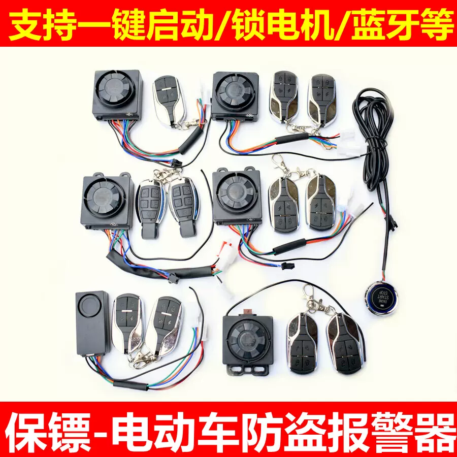 保鏢電動車防盜器電動機車電動車48v60v 72v警報器鎖電機一