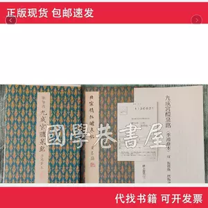 九成宫醴泉铭二玄社- Top 100件九成宫醴泉铭二玄社- 2023年11月更新