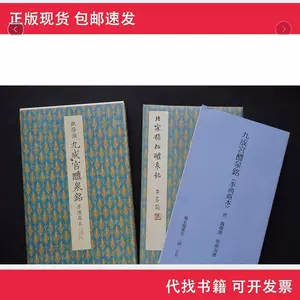 九成宫醴泉铭二玄社- Top 100件九成宫醴泉铭二玄社- 2023年11月更新