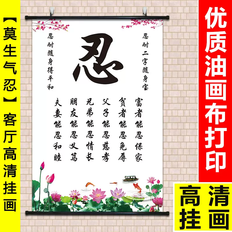 教室文化忍字励志字画莫生气名言名句人生哲理海报墙壁装饰挂