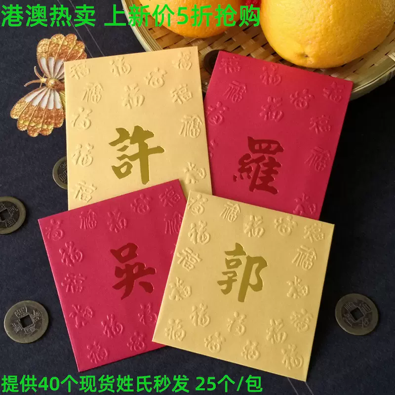 節日通用姓氏紅包袋大號小號利是封面百家姓金色創意中式復古25個 Taobao