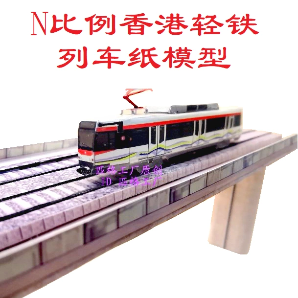 匹格n比例香港港铁MTR有轨电车轻铁模型3D纸