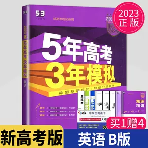 5年高考三年模拟英语 新人首单立减十元 22年7月 淘宝海外 5年高考三年模拟英语 新人首单立减十元 22年7月 淘宝海外