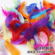 Kindergarten handmade colorful feathers and DIY decorative accessories children's creative art course production materials