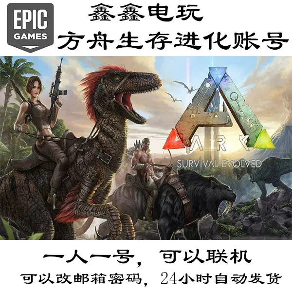 方舟灭绝dlc 新人首单立减十元 21年11月 淘宝海外