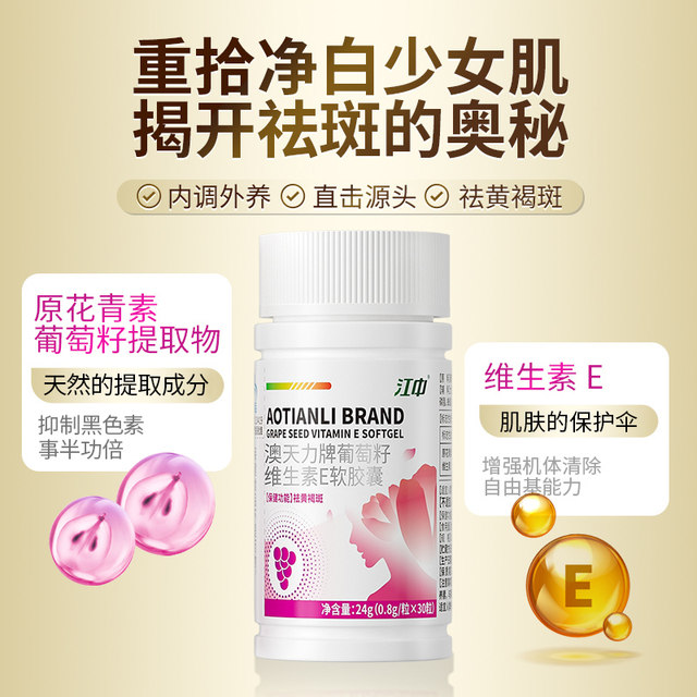 Jiangzhong Freckle Capsules Internally Adjust Chloasma Vitamin E Grape Seed Blemishes Official Flagship Store Genuine