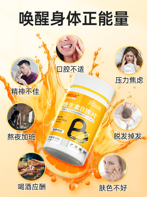 Baiyunshan multi-complex vitamin b b1b2b3b6b12 official flagship store vbvc genuine vitamin c