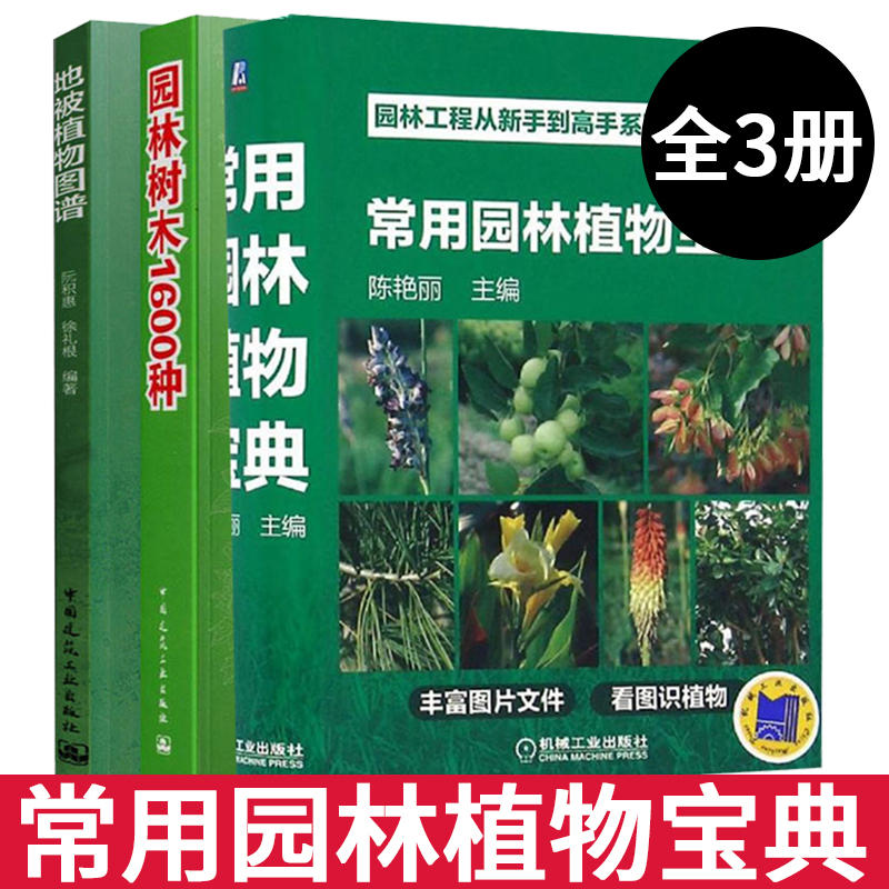 6￥優惠促銷3本 常用園林植物寶典 園林樹木1600種 地被植物圖譜 pdf