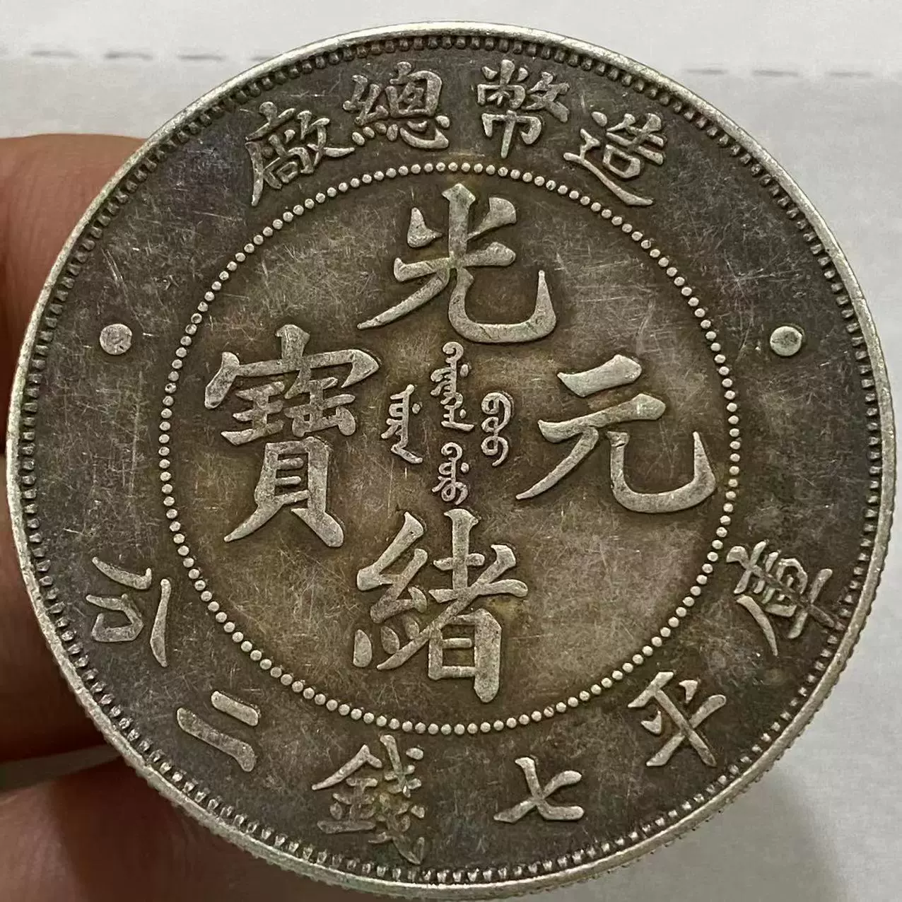 一圓銀貨 大清銀弊 光緒元宝 他 中国 硬貨 貿易銀 (今日迄