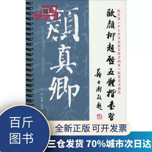 欧颜柳赵启五体楷书习字帖 新人首单立减十元 22年4月 淘宝海外