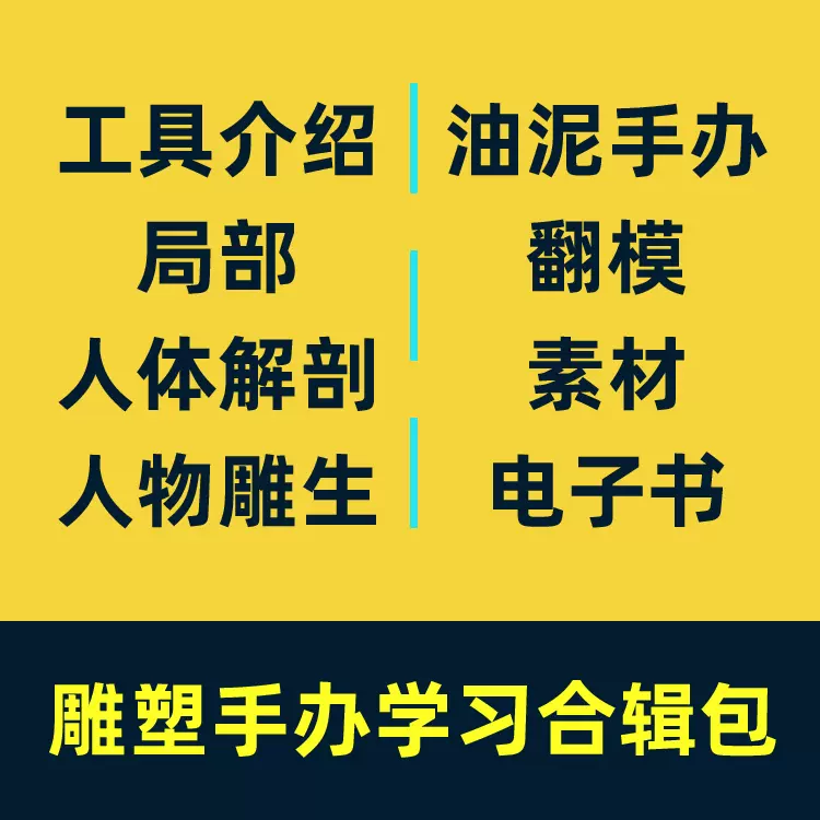 雕塑模型翻模素材nsp美國黏土製作雲藝精雕刻人物原型油