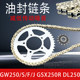 Suitable for Suzuki GW250 GSX250R DL250 chain plate size fly silent oil seal chain set chain