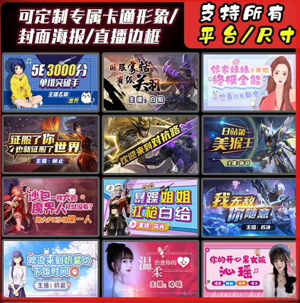 B站直播间封面设计主播动态游戏边框背景模板透明广告图海报