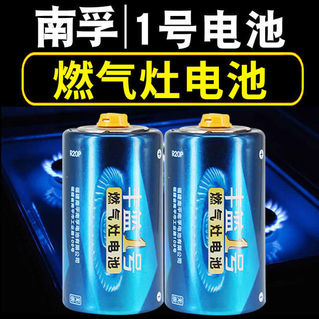 Nanfu Fenglan No. 1 battery large No. 1 gas stove special battery natural gas stove liquefied gas stove water heater gas stove special battery Nanfu official flagship store genuine large battery