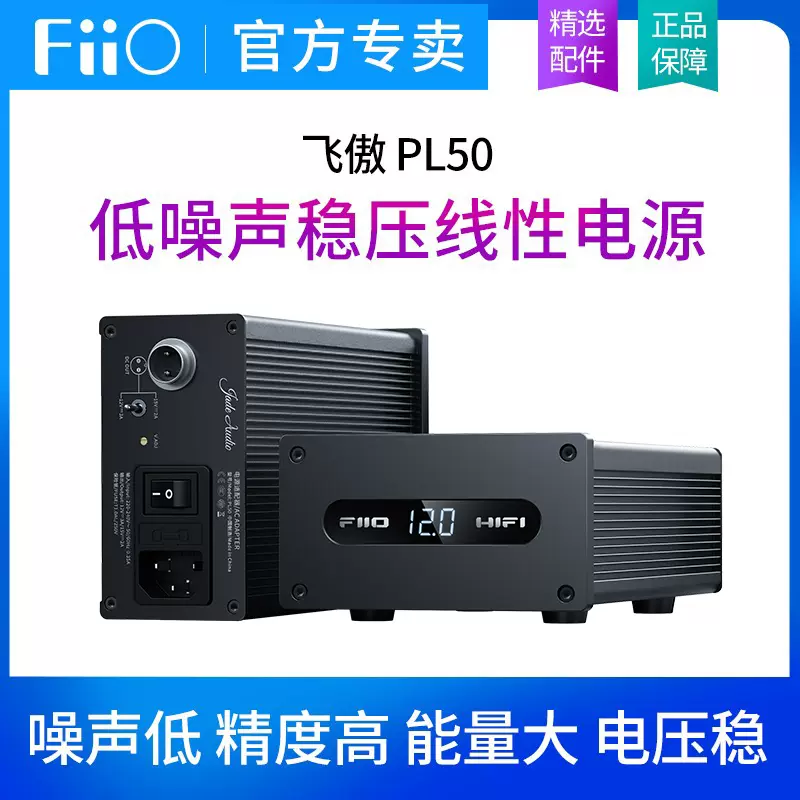 FiiO飞傲PL50线性电源低噪声稳定电压12/15V搭配M17/K5Pro/K7/R7-Taobao