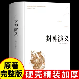 封神演义完全版正版- Top 10件封神演义完全版正版- 2024年3月更新- Taobao