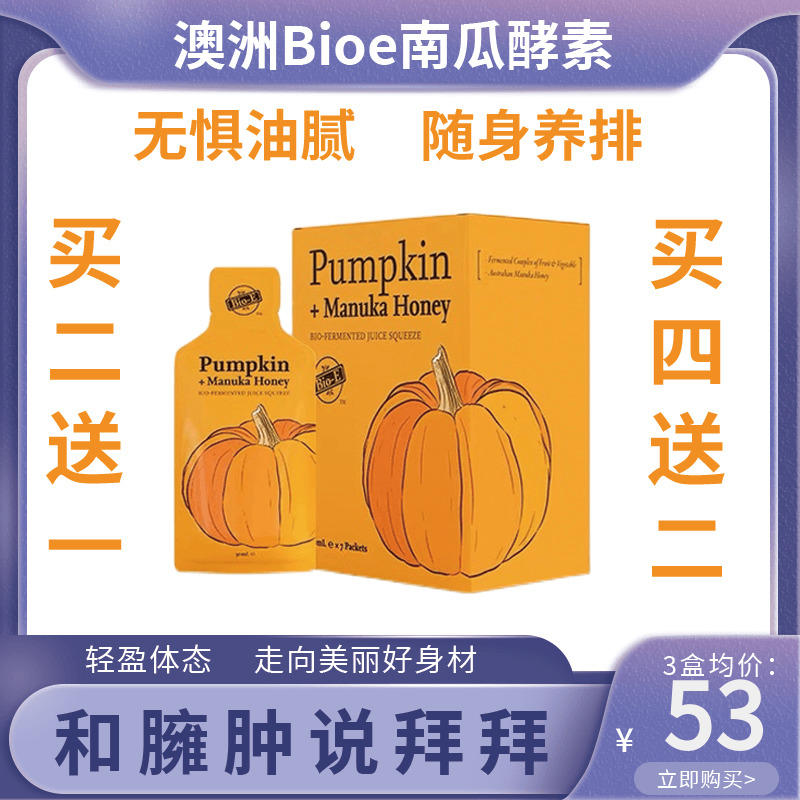 澳洲bioe南瓜酵素孝嗨吃肠便水果蔬菜植物原液-张守辉老师全球购