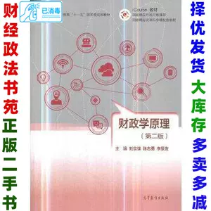 财政学第二版- Top 1000件财政学第二版- 2023年12月更新- Taobao