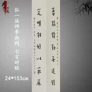 弘一法师对联- Top 50件弘一法师对联- 2023年11月更新- Taobao