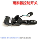 Suitable for Buick Kaiyue wiper switch Kaiyue headlight combination switch Kaiyue wiper switch steering switch