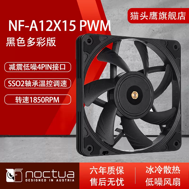 猫头鹰NF-A12x15 PWM 黑色多彩版12cm超薄电脑机箱CPU散热器风扇