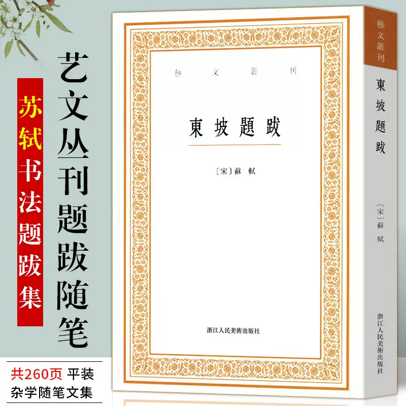 东坡题跋/艺文丛刊第一辑正版竖版繁体字书籍/随园食单袁枚/中国国学