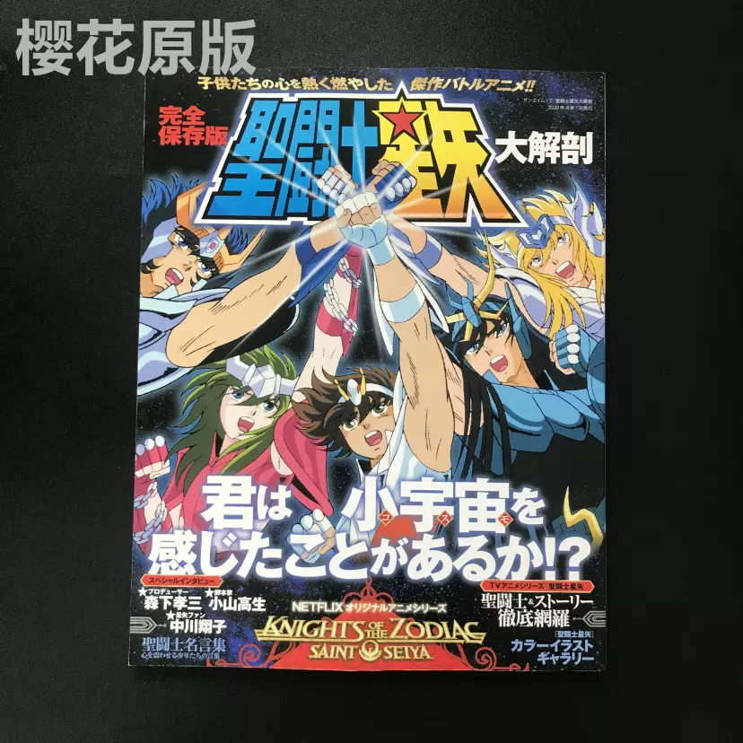 现货日版圣斗士星矢特别保存版聖闘士星矢大解剖名言集