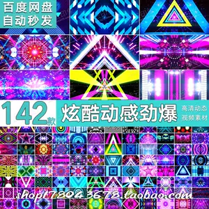 舞台灯光秀背景vj素材 新人首单立减十元 22年10月 淘宝海外
