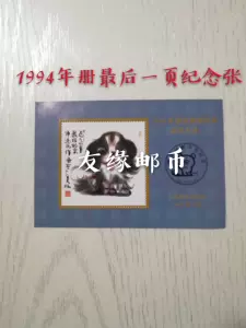 1994年邮票 新人首单立减十元 22年7月 淘宝海外 1994年邮票 新人首单立减十元 22年7月 淘宝海外