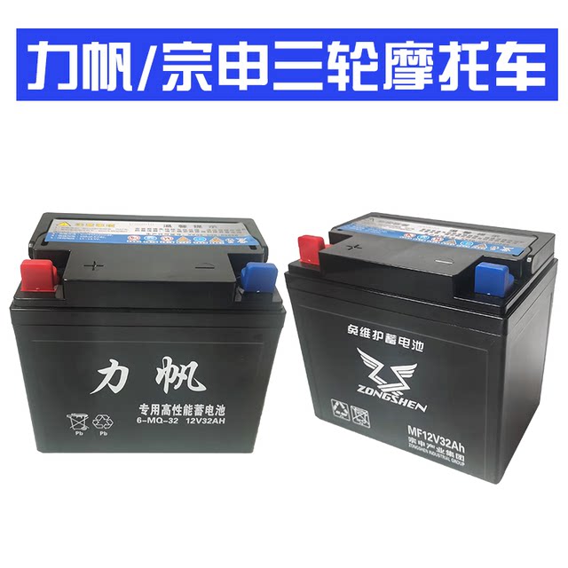 Three-wheel motorcycle 12V32A maintenance-free battery suitable for Lifan Zongshen Loncin Futian five-star dry battery