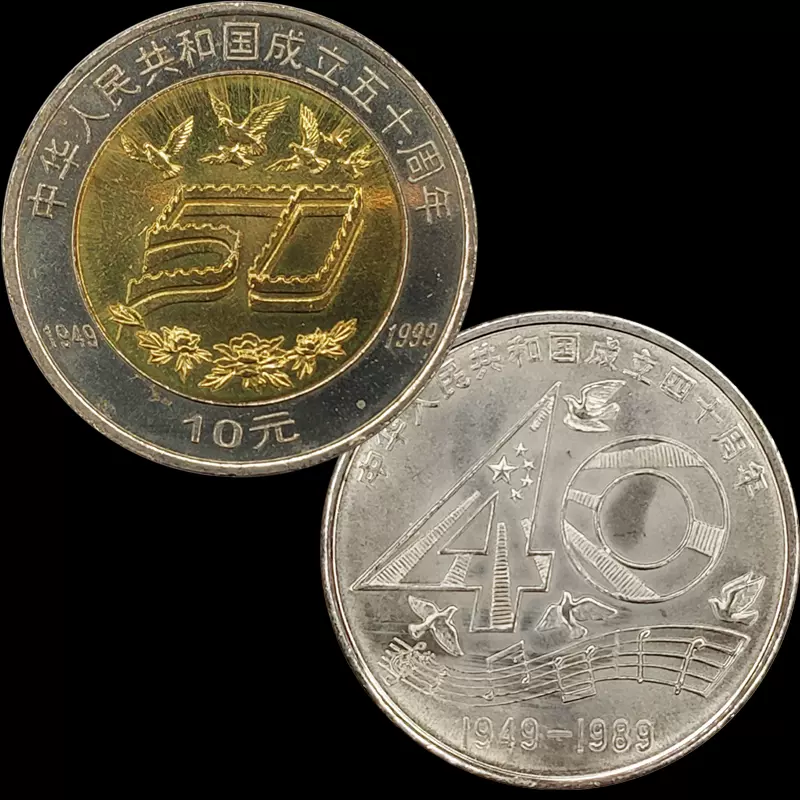 建国40周年建国50周年纪念币中国成立50周年纪念币10元
