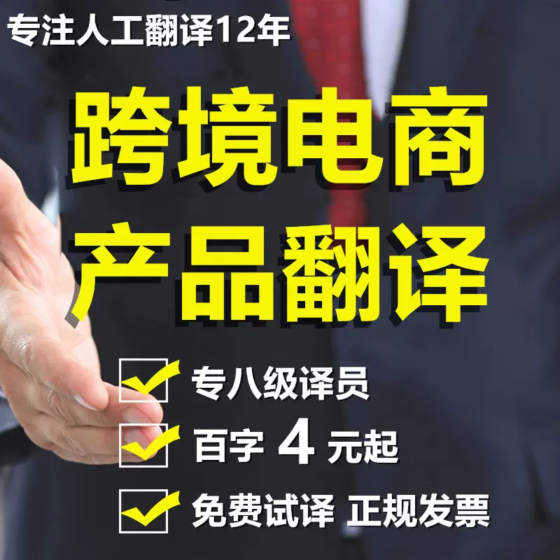 人工翻译英语跨境电商产品翻译亚马逊wish速卖通ebay外贸