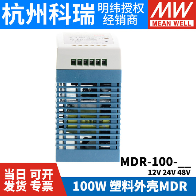 MEAN WELL rail-type switching power supply MDR-100 12/24/48V small volume 100W plastic housing DR