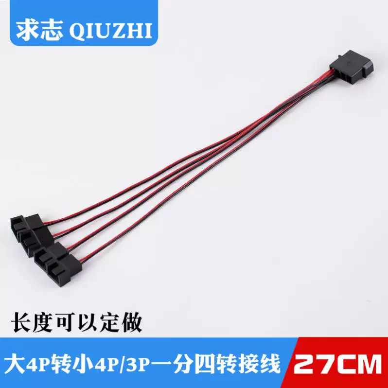 电脑风扇转接线hub大4p转小3pin 4pin一分四机箱电源
