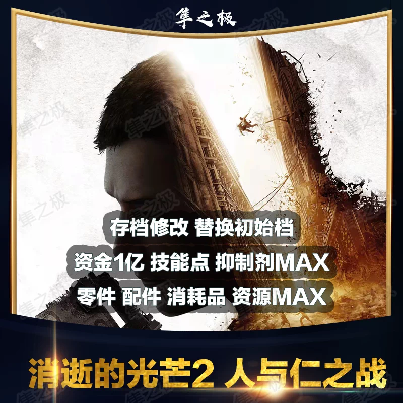 Ps5 Ps4 消逝的光芒2 人与仁之战存档修改替换资金资源零件