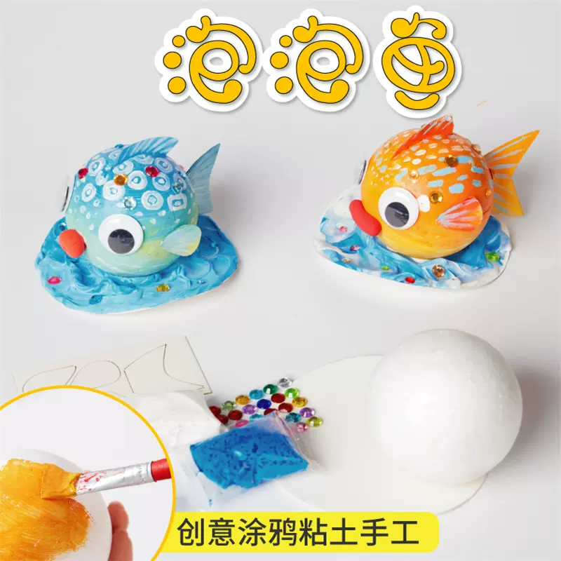 幼兒園泡泡魚手工diy製作材料包兒童創意美術塗鴉繪畫益智