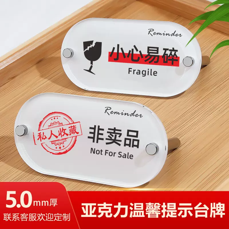 小心易碎提示牌貴重物品請勿觸摸非賣品私人收藏桌面提醒展示立牌-Taobao