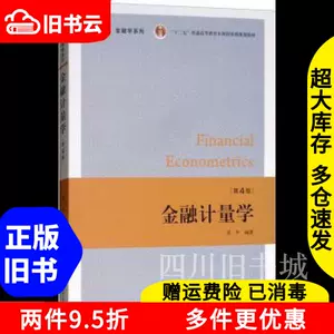 二手书金融计量学第四版第4版邹平上海财经大学出版社9787564230-Taobao