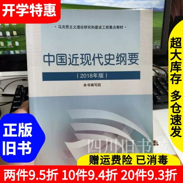 二手书18年版中国近现代史纲要本书编写组21最新版