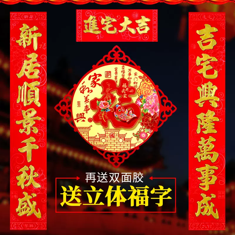 植绒新居乔迁对联乔迁之喜门贴纸 新人首单立减十元 2021年12月 淘宝海外