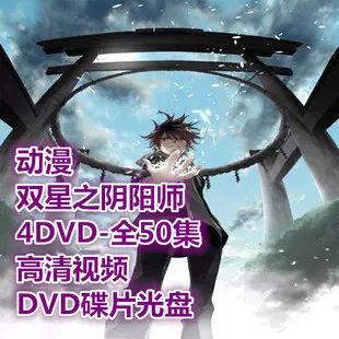 动漫双星之阴阳师4dvd 全50集高清视频dvd碟片光盘