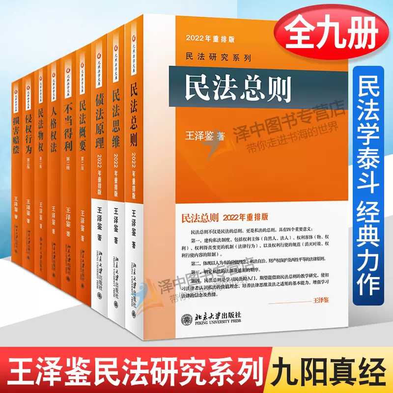 王泽鉴民法研究系列全套9本九阳真经民法总则思维物权概要不当得利人格