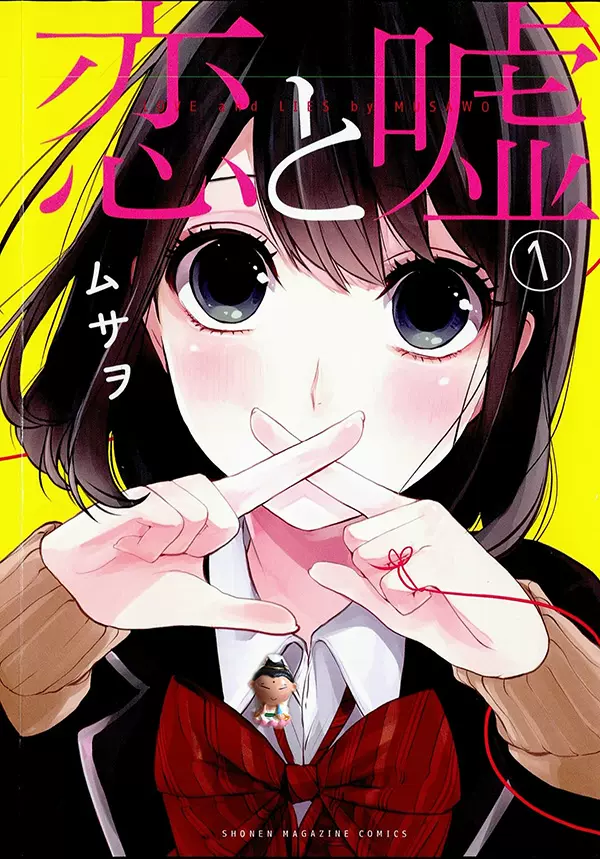 恋爱禁止的世界恋と嘘1 11 日文日语版jpgムサヲ漫画设计