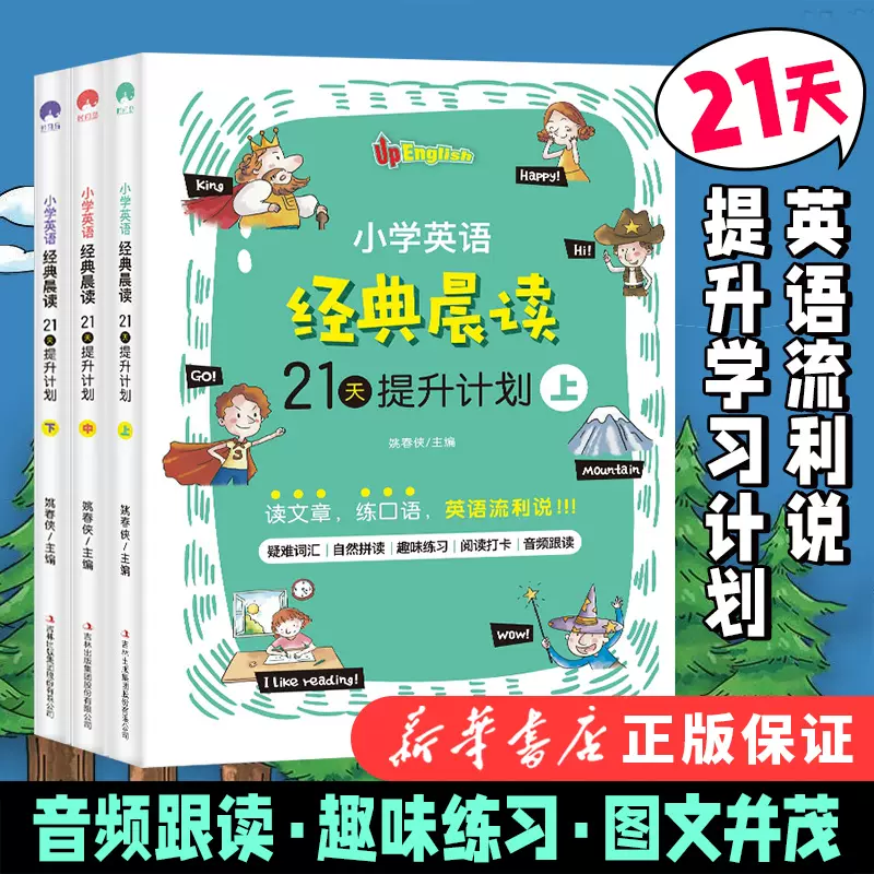 小学英语经典晨读上中下全3册21天提升计划英语