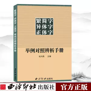 简繁体对照字典 新人首单立减十元 22年10月 淘宝海外