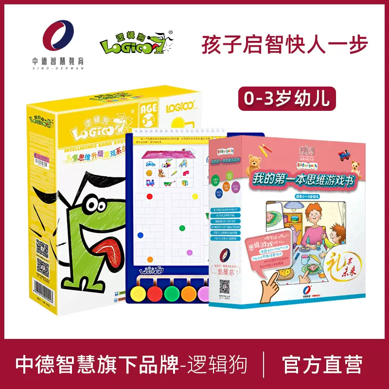 逻辑狗0 2岁3 4岁全套幼儿园教材版家庭启蒙教育一