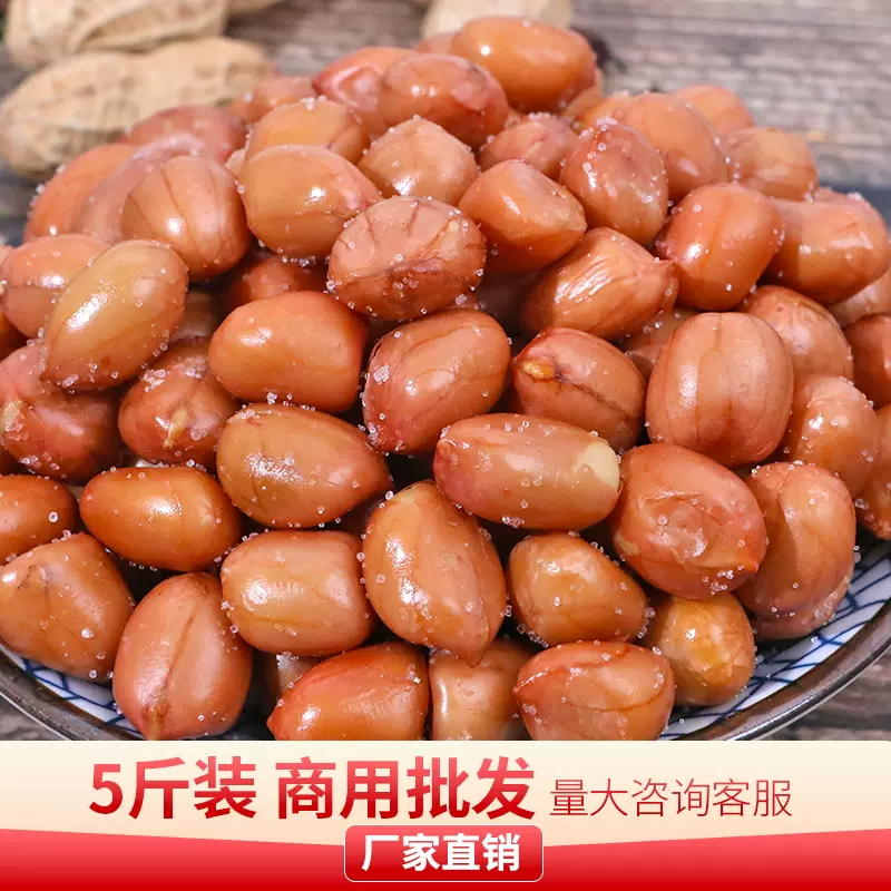香酥油炸紅皮花生米熟大粒小粒鹹味原味散裝5斤