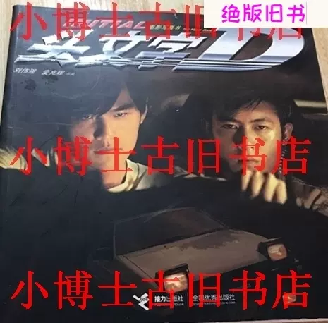 头文字d写真书 新人首单立减十元 22年2月 淘宝海外