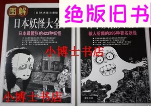 セール期間限定 中国語版 水木しげる 図解 日本妖怪大全 上下 2巻セット Cotijato Com Br