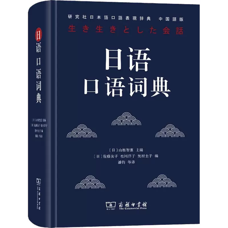 日语口语词典 日 山根智文教其它语种工具书其它工具书新华书店正版图书籍商务印书馆